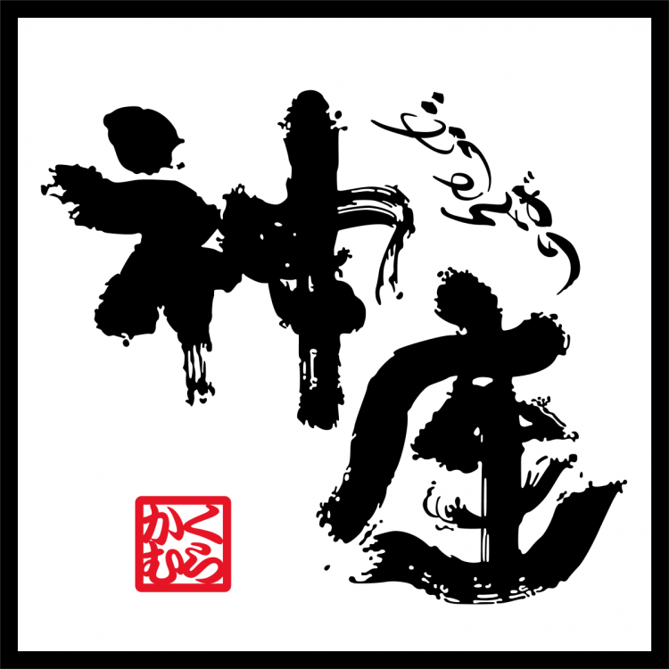 どうとんぼり神座