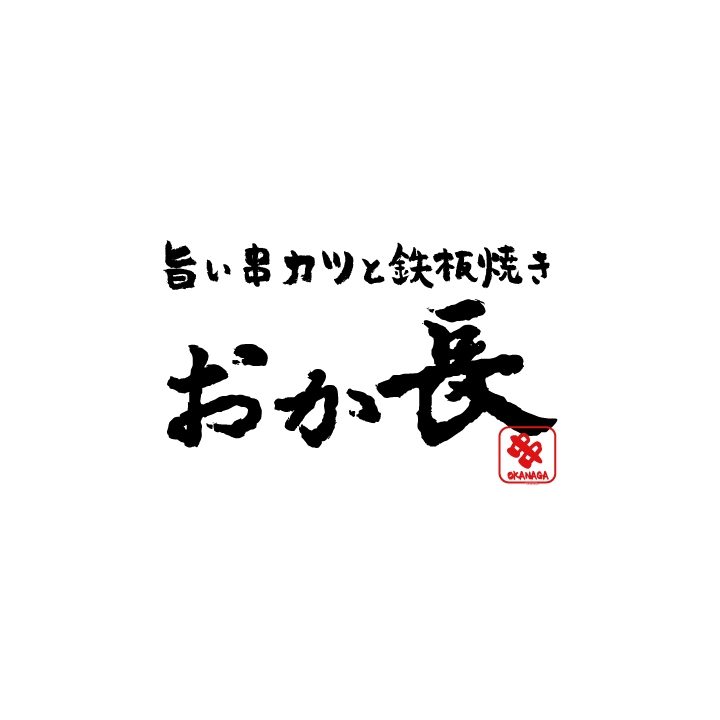 旨い串カツと鉄板焼きおか長