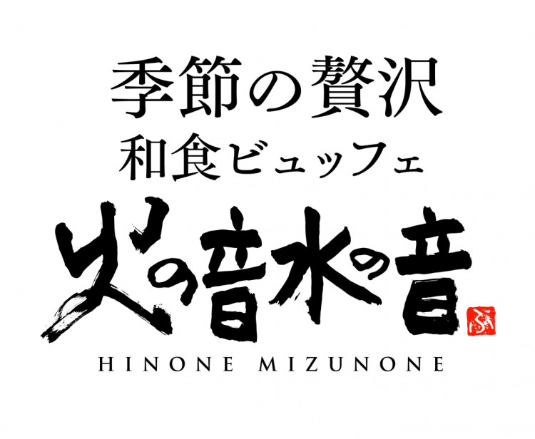 火の音水の音