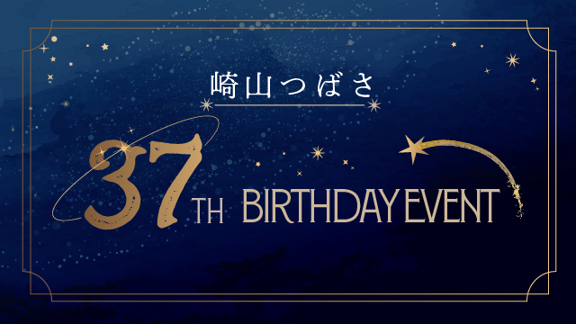 崎山つばさ37th Birthday Event