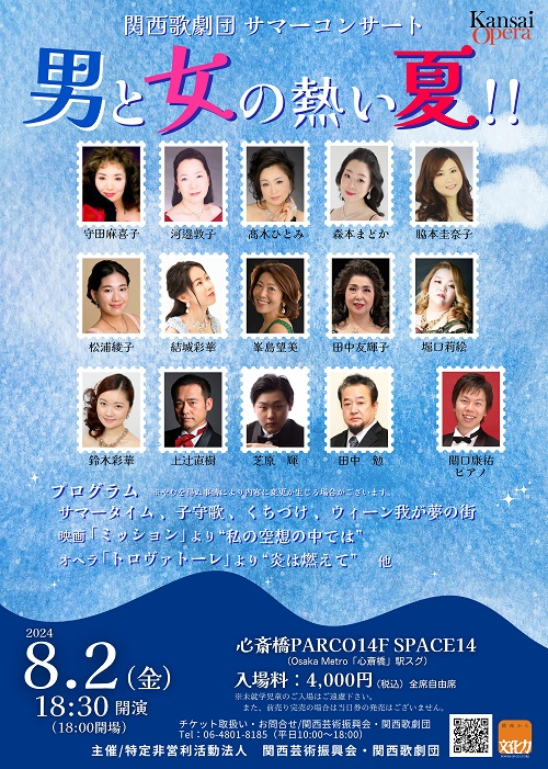関西歌劇団 サマーコンサート　男と女の熱い夏！！