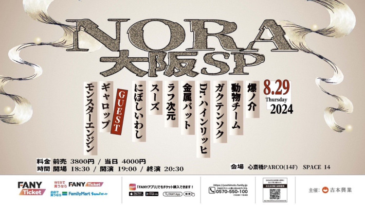 NORA大阪SP