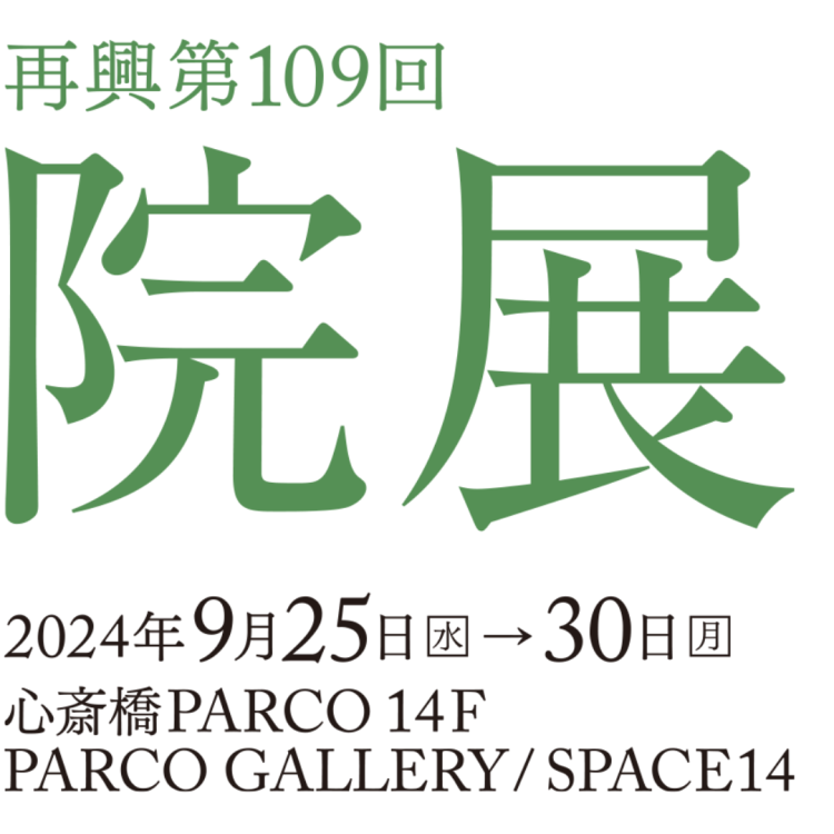 再興第109屆院展