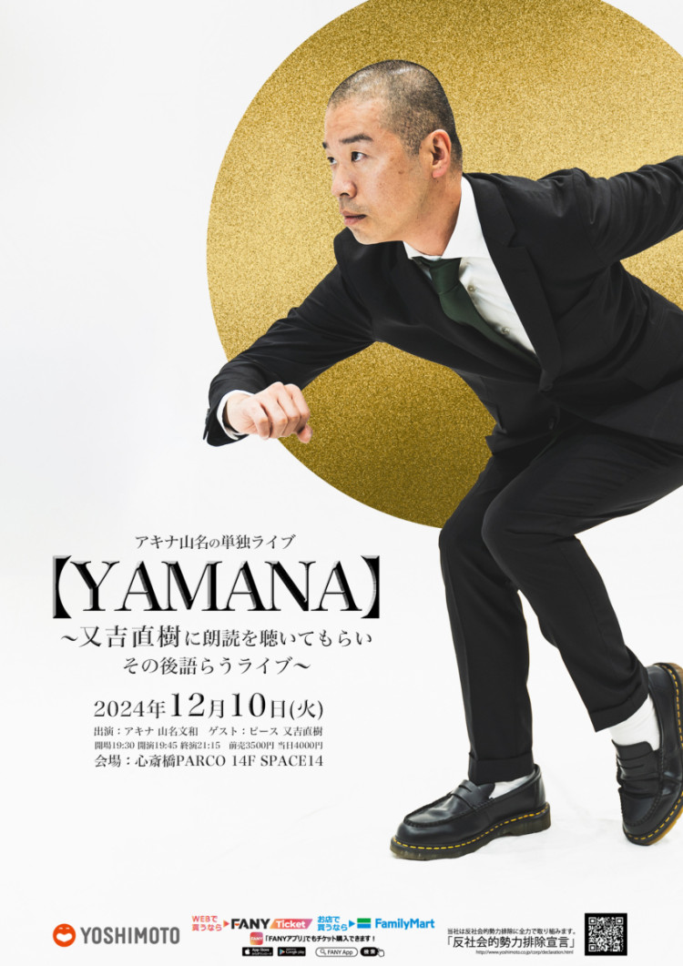 アキナ山名の単独ライブ【YAMANA】～又吉直樹に朗読を聴いてもらいその後語らうライブ～  