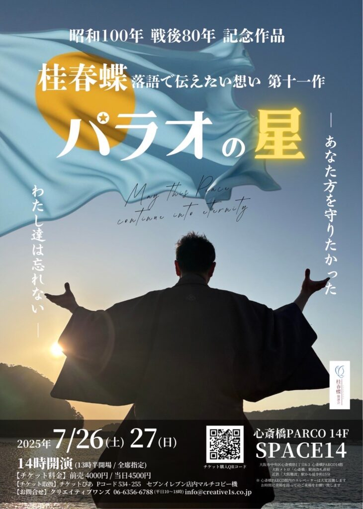 昭和100年　戦後80年記念作品　桂春蝶　落語で伝えたい想い第十一作『パラオの星』