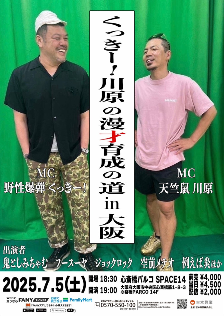 くっきー!川原の漫才育成の道 in 大阪
