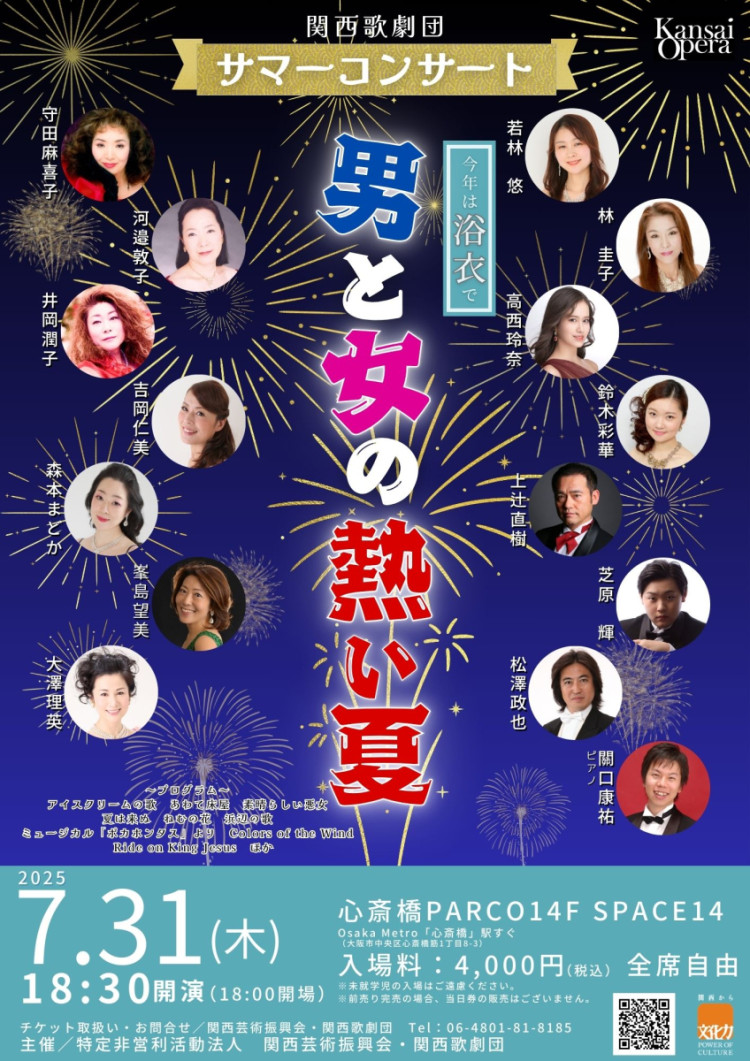 関西歌劇団 サマーコンサート　今年は浴衣で男と女の熱い夏！