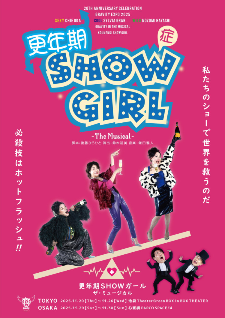 更年期SHOWガール〜The Musical〜