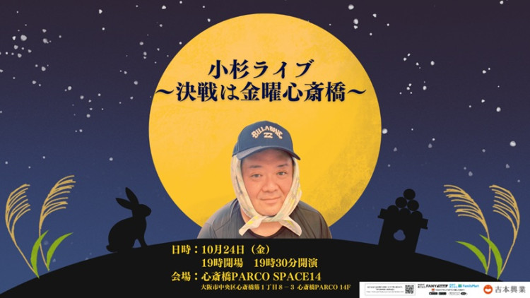 小杉ライブ～決戦は金曜心斎橋～
