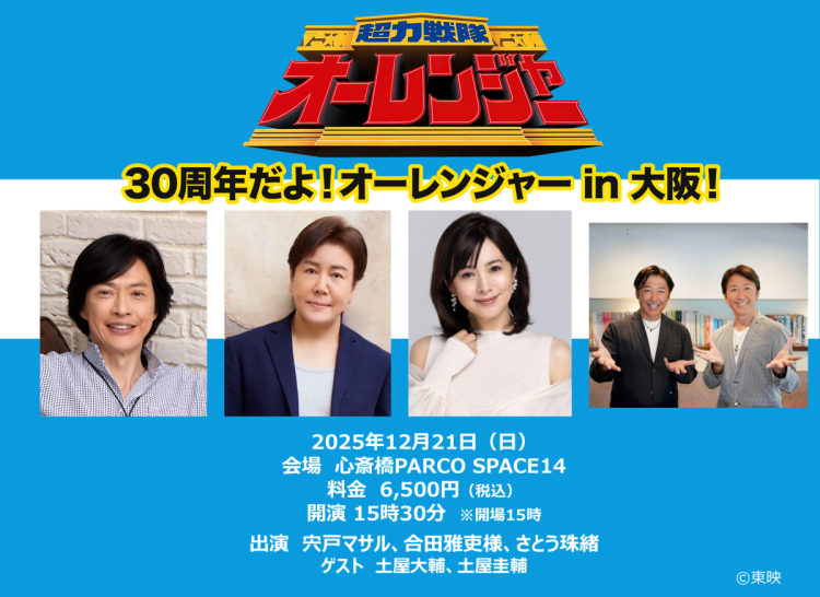 30周年だよ！オーレンジャー in 大阪！