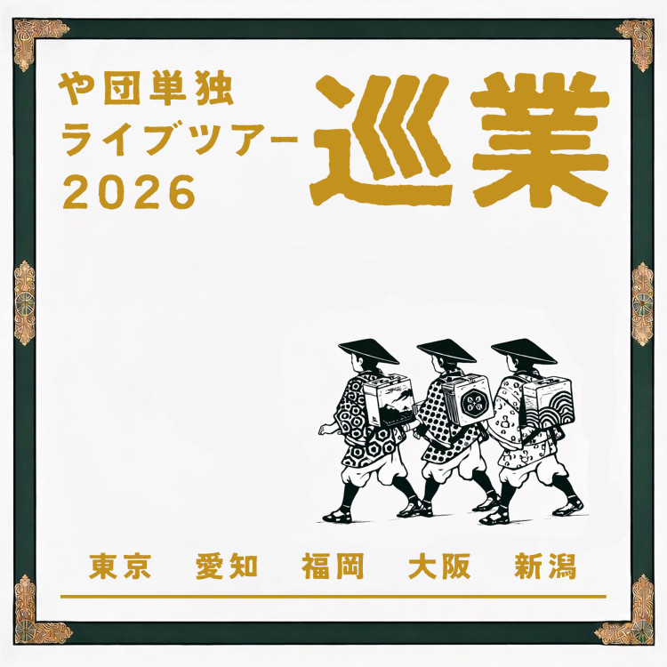 や団単独ライブツアー2026「巡業」