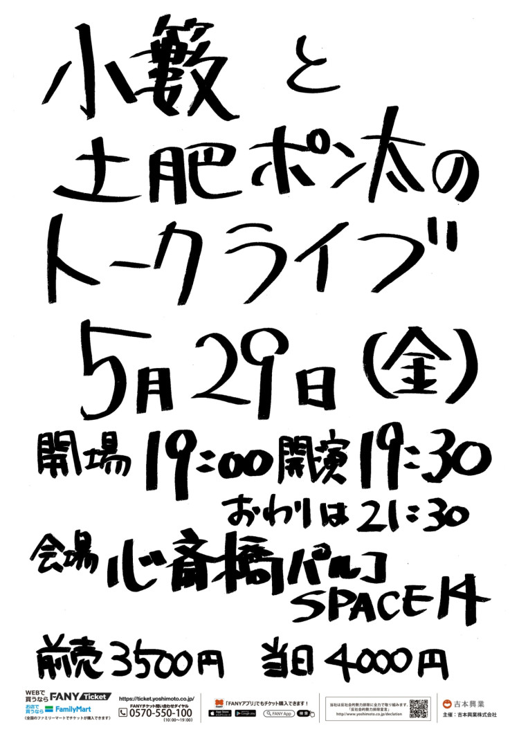 小籔と土肥ポン太のトークライブ～悪口を百個、恵んであげる～