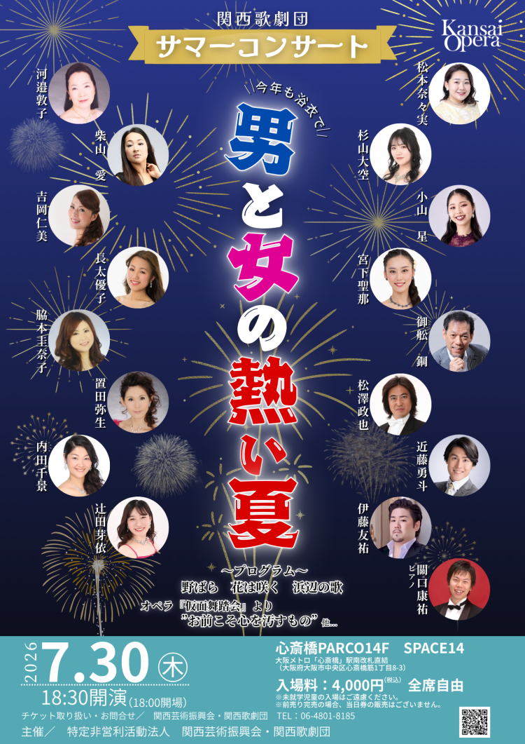 関西歌劇団サマーコンサート