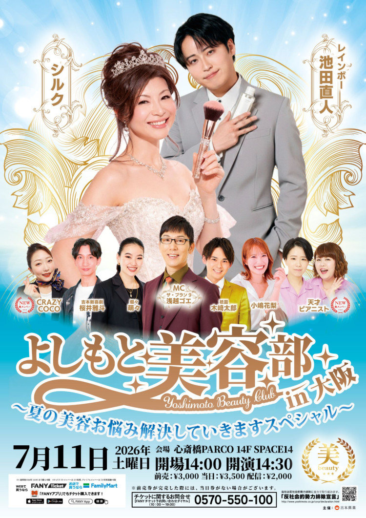 よしもと美容部in大阪～️ 夏の美容お悩み解決していきますスペシャル～