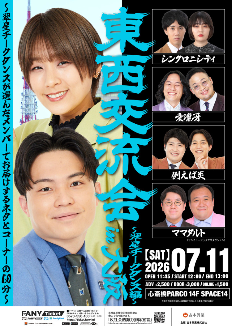 東西交流会～翠星チークダンスが選んだメンバーでお届けするネタとコーナーの60分～