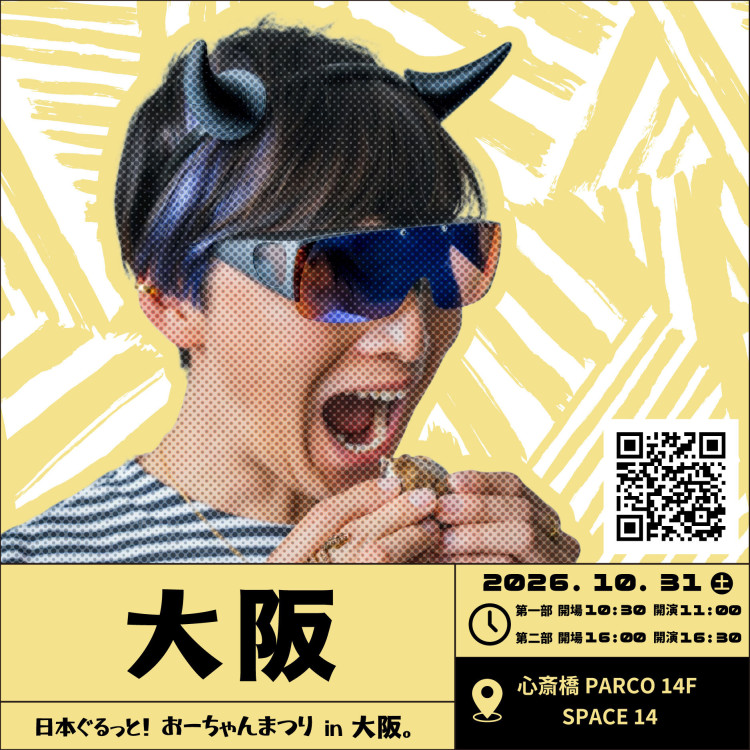 日本ぐるっと!おーちゃんまつり in 大阪。