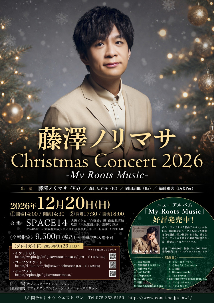 藤澤ノリマサ Christmas Concert 2026 〜My Roots Music〜