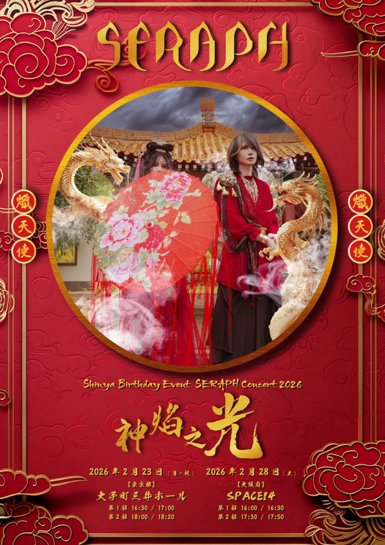 Shinya Birthday Event - SERAPH Concert 2026「神焰之光」