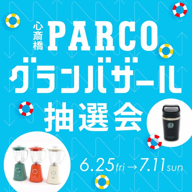 グランバザール抽選会 心斎橋parco パルコ