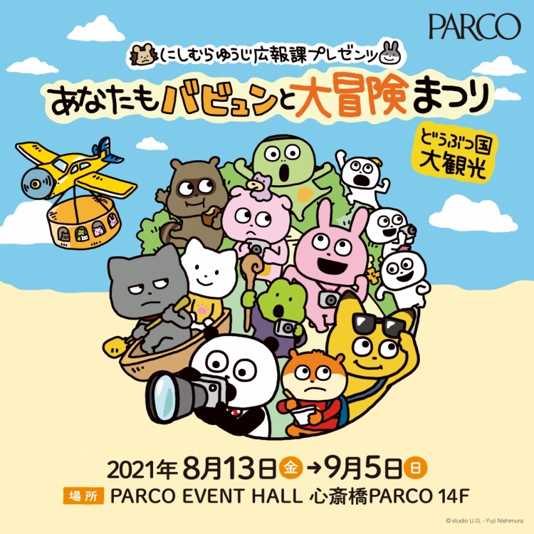 Event Popup Nishimurayuuji公关科purezentsu你也祭祀babyun和大冒险 心斋桥parco 专业商店