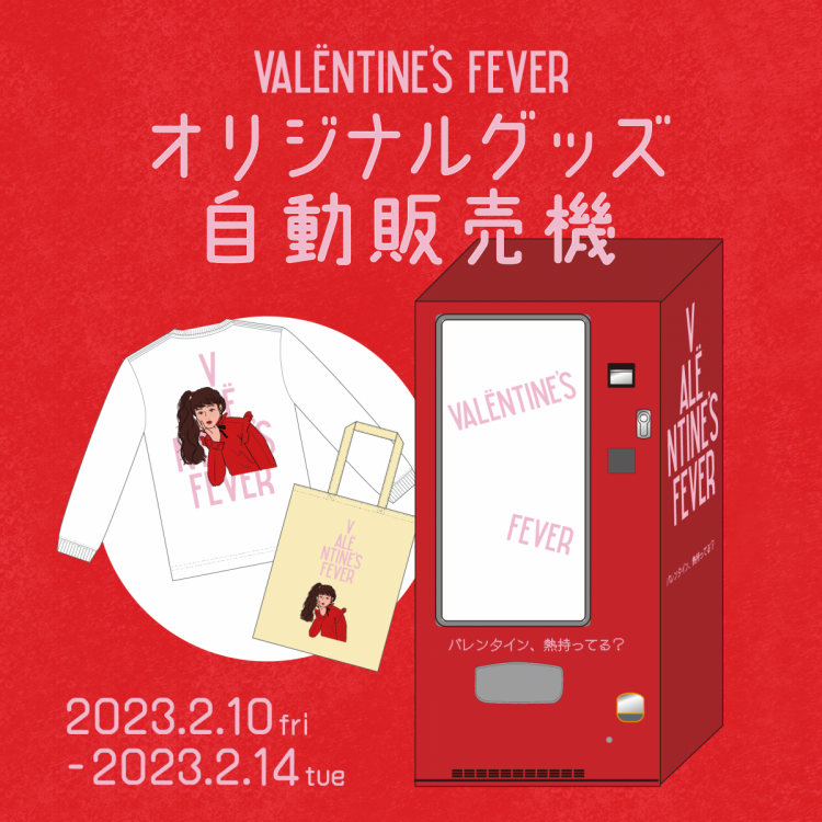 VALENTINE’S FEVER オリジナルグッズプレゼント自動販売機