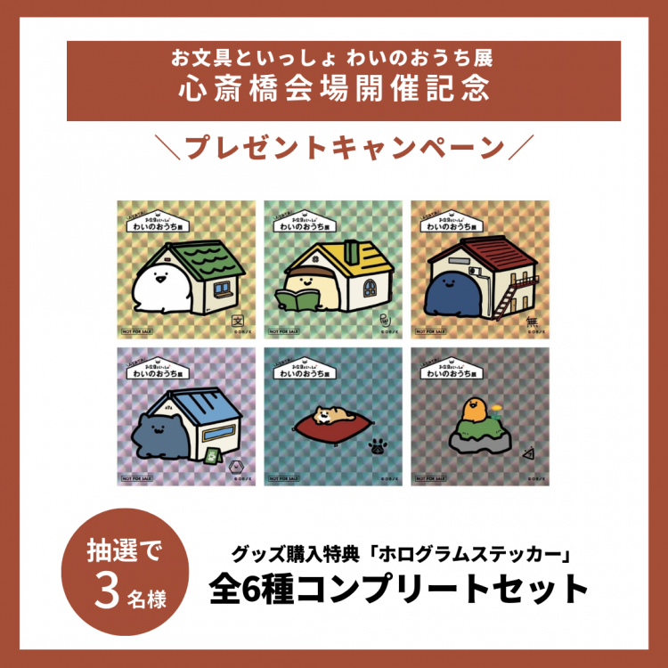 「お文具といっしょ わいのおうち展」プレゼントキャンペーン