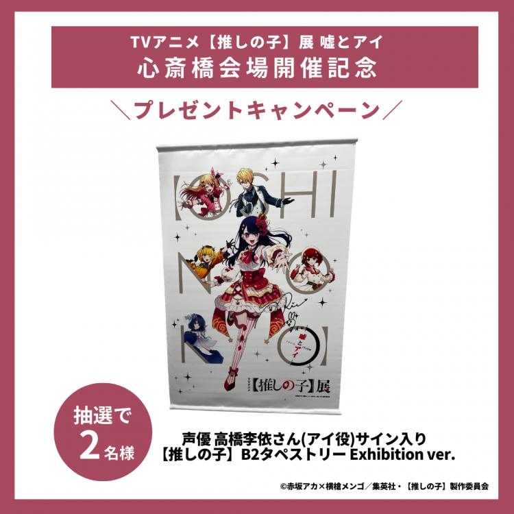 「TVアニメ【推しの子】展 嘘とアイ」プレゼントキャンペーン
