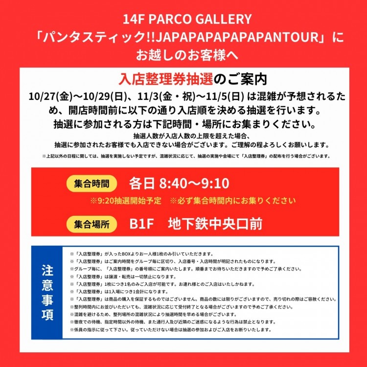 event&POPUP（PARCO PRESENTS 「パンタスティック