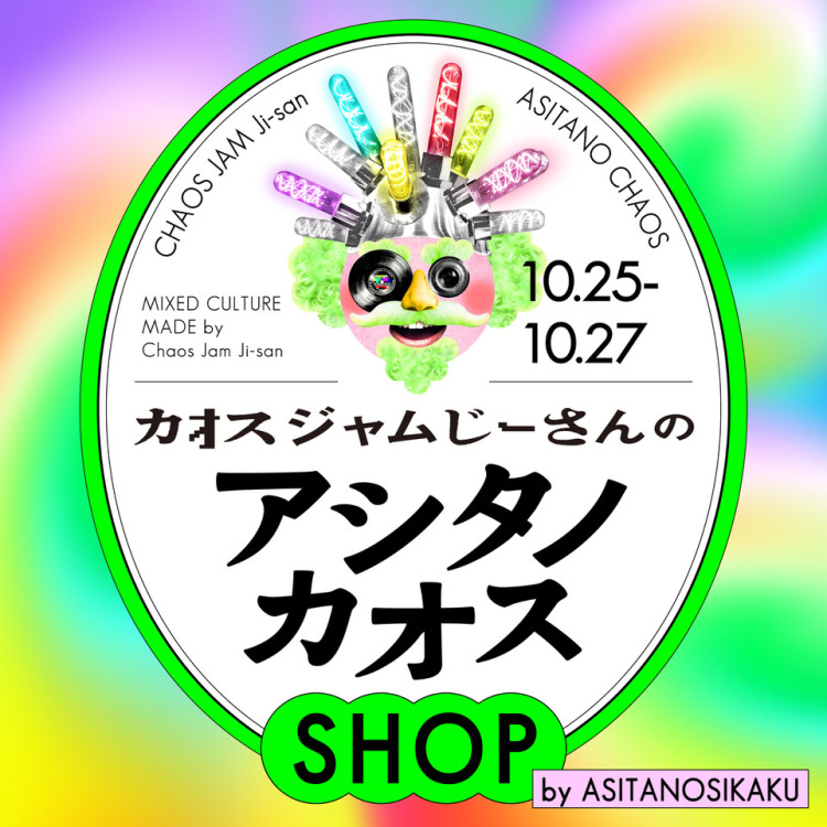 混沌小姐的阿西塔諾混沌SHOP by ASTANOKA