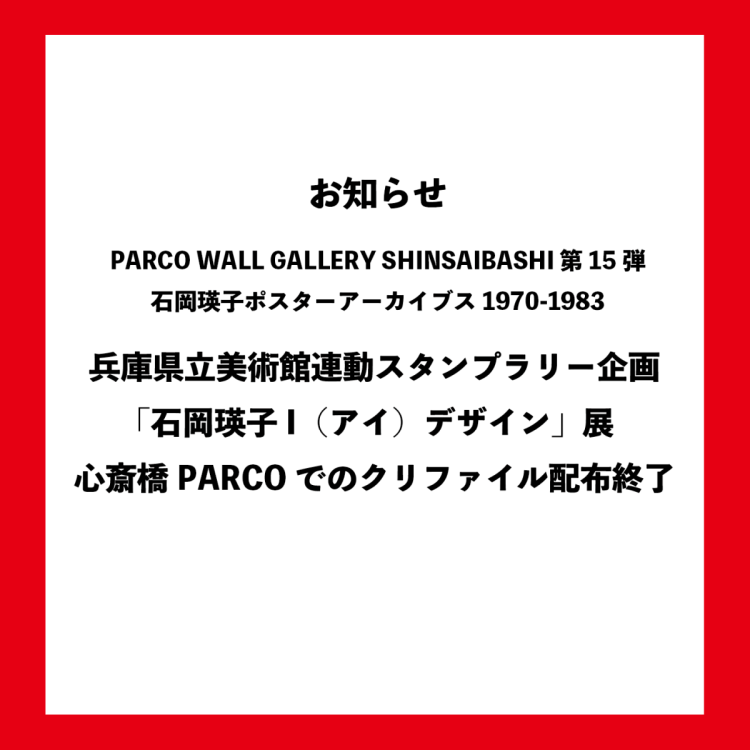 お知らせ｜「石岡瑛子ポスターアーカイブス1970-1983」ノベルティ配布終了