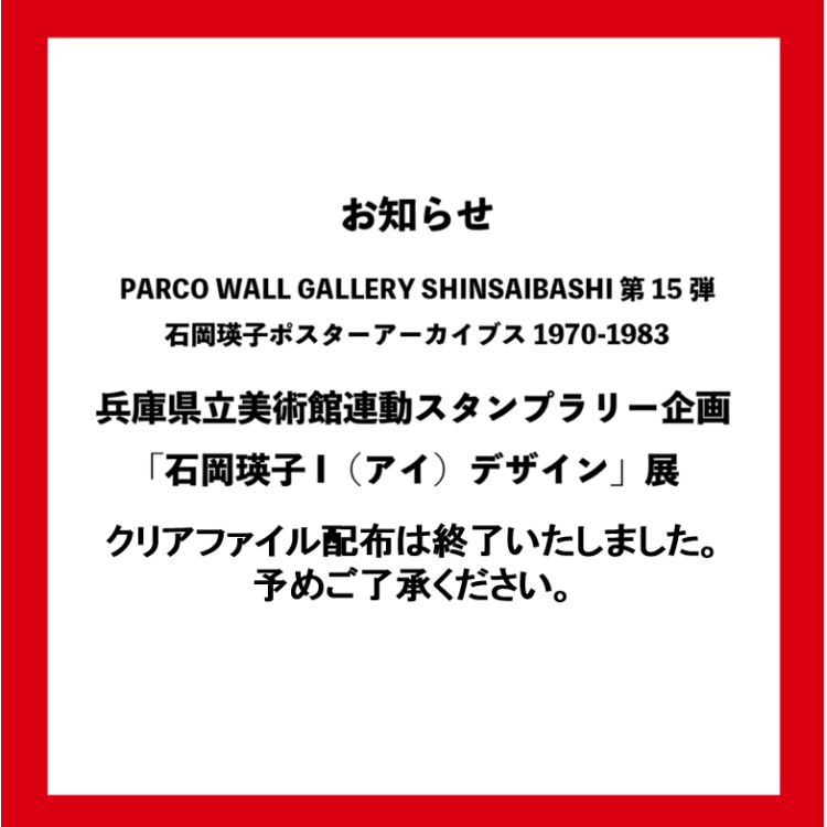 お知らせ｜「石岡瑛子ポスターアーカイブス1970-1983」ノベルティ配布終了