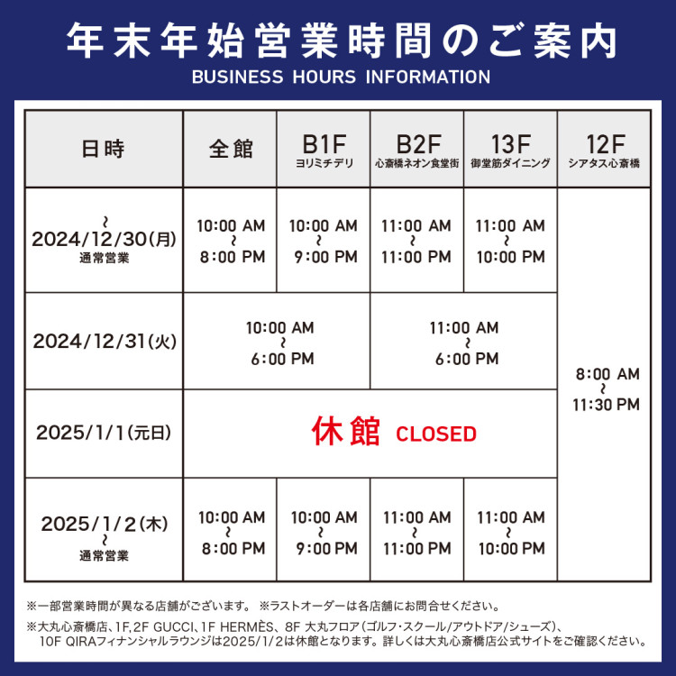 年末年始営業時間のご案内