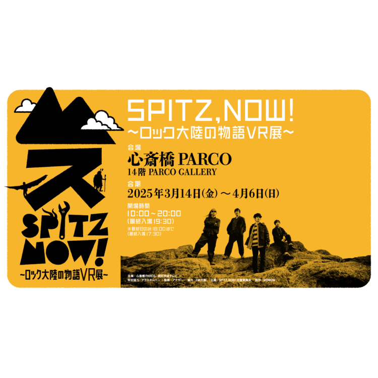 《SPITZ,NOW!～搖滾大陸的故事VR展～》