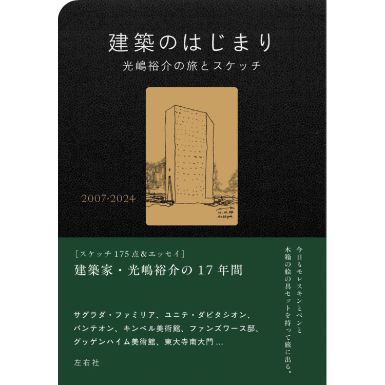 建築家・光嶋裕介「建築のはじまり」