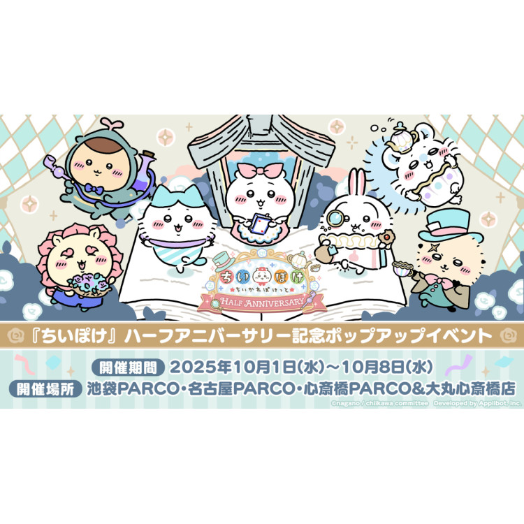 『ちいかわぽけっと』ハーフアニバーサリー記念ポップアップイベント