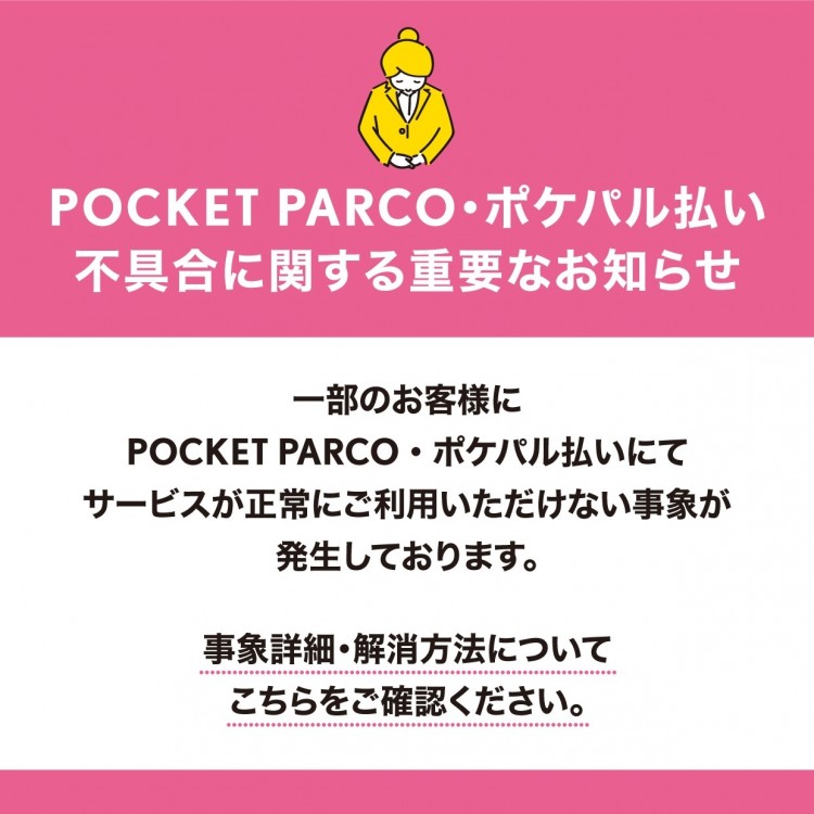 【重要】POCKET PARCO・ポケパル払い不具合に関する重要なお知らせ（11/17）