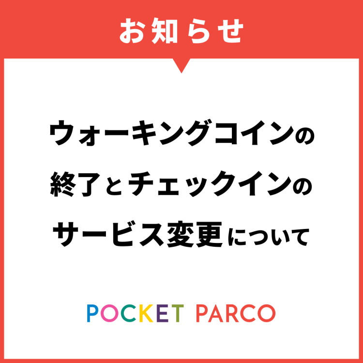 【POCKET PARCO】關於步行幣的終止和辦理入住服務的變更