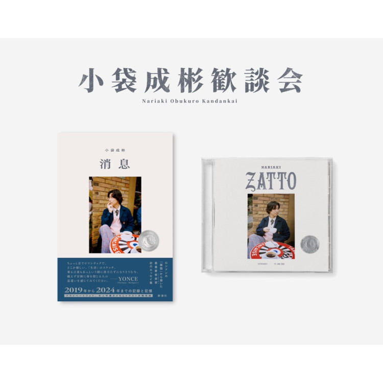 Naruaki Obukuro New Album "Zatto", Essay Collection "Information" Release Commemorative Event "Nariaki Oburo"