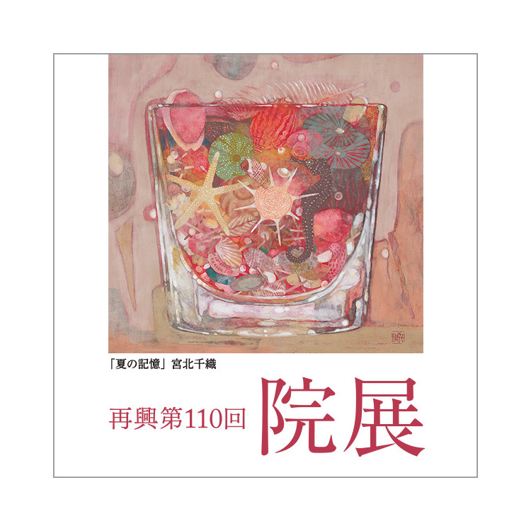 再興第110回 院展