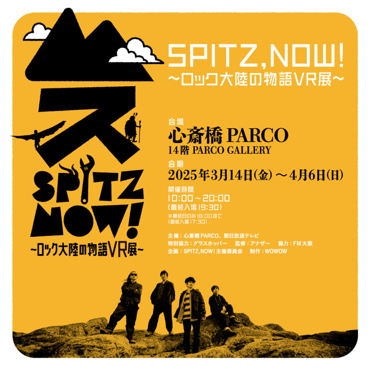 《SPITZ,NOW!～摇滚大陆的故事VR展～》