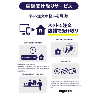 ライトオンオンラインショップ 店舗受け取りサービスについて