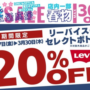 ライトオン　☆☆　新生活応援SALE　☆☆