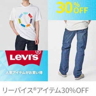 リーバイスアイテム30％オフ