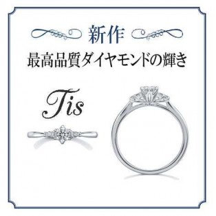 【新作婚約指輪登場！】当社オリジナルブランド『Tis』♪
