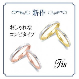 【新作結婚指輪登場！】当社オリジナルブランド『Tis』♪