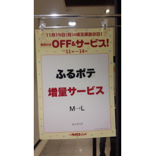 ☆本日最終日!!ふるポテ増量!!県民の日協賛セール!!☆