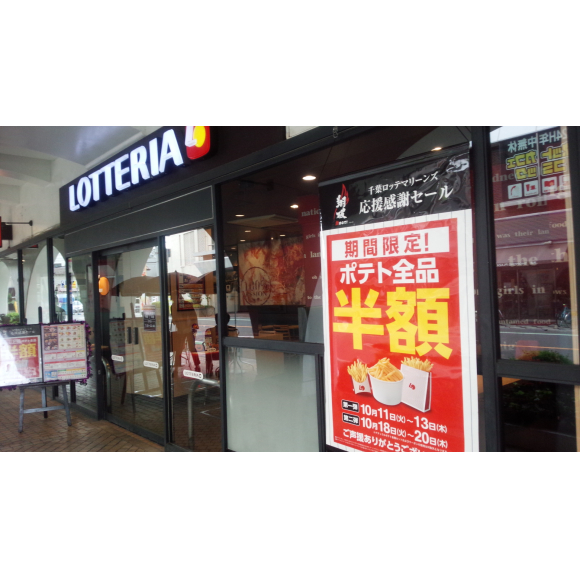 ☆ロッテリア!!ポテト半額☆ | ロッテリア・ショップニュース ...