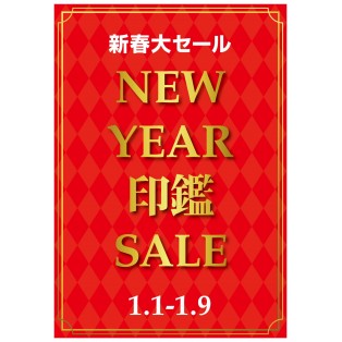 1月9日(月)まで【新春大セール開催中】