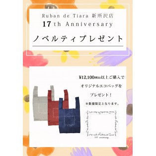 『オリジナルエコバッグ』プレゼント♪