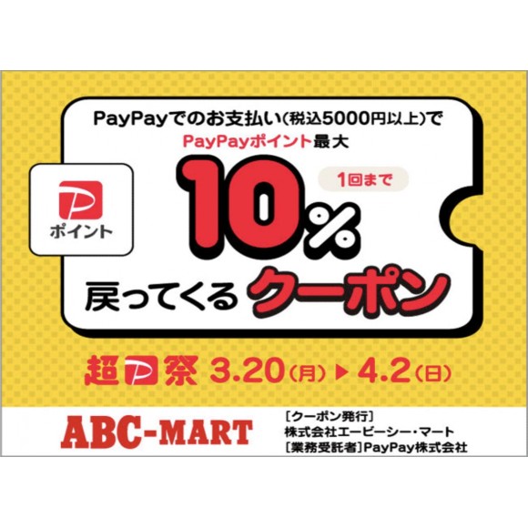 【超Pay祭】5000円↑で10%ポイント還元【PayPay】
